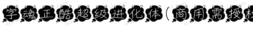 字魂正酷超级进化体(商用需授权) 中等体字体转换